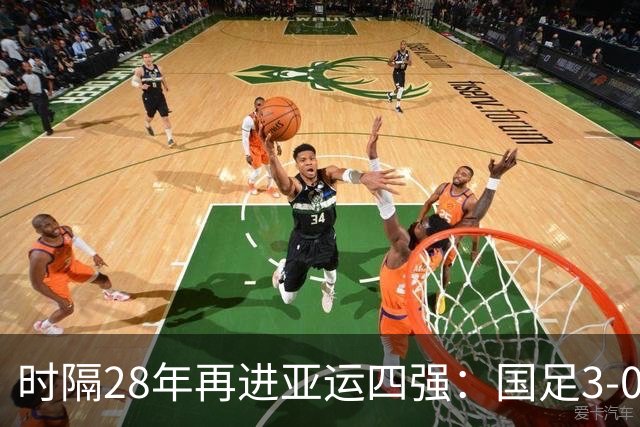 时隔28年再进亚运四强：国足3-0战胜泰国，半决赛对阵韩国U23